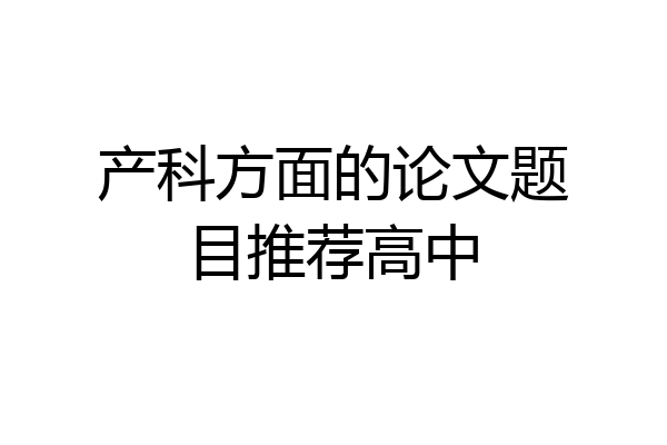 产科方面的论文题目推荐高中