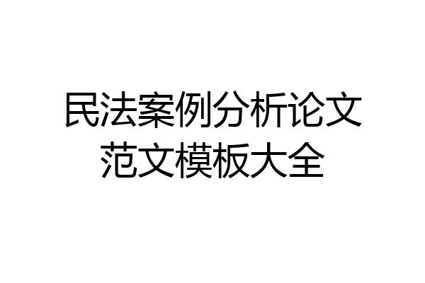 民法案例分析论文范文模板大全