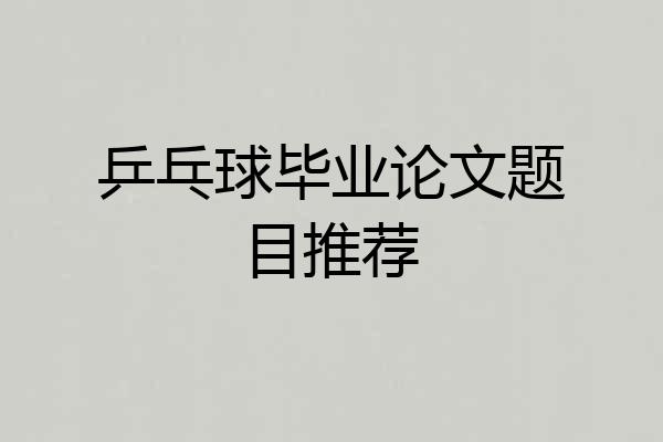 乒乓球毕业论文题目推荐