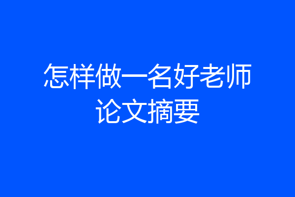 怎样做一名好老师论文摘要