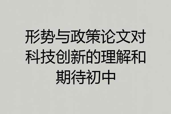 形势与政策论文对科技创新的理解和期待初中