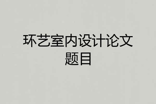 环艺室内设计论文题目