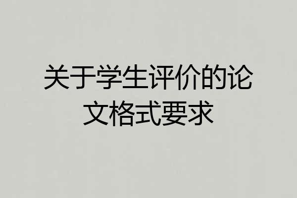 关于学生评价的论文格式要求