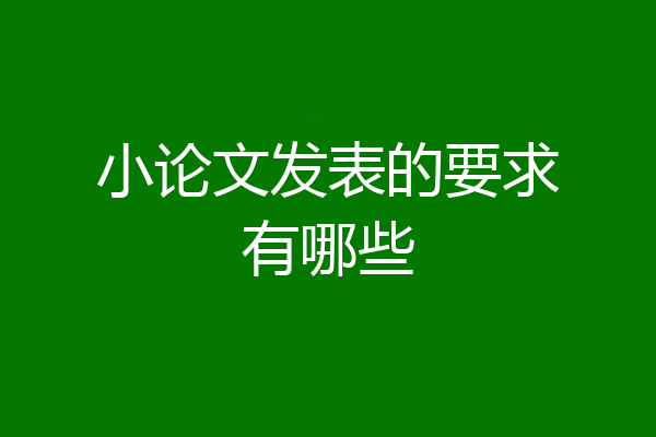 小论文发表的要求有哪些