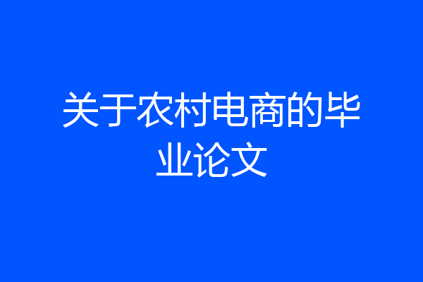 关于农村电商的毕业论文
