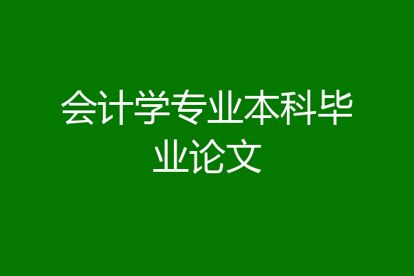 会计学专业本科毕业论文
