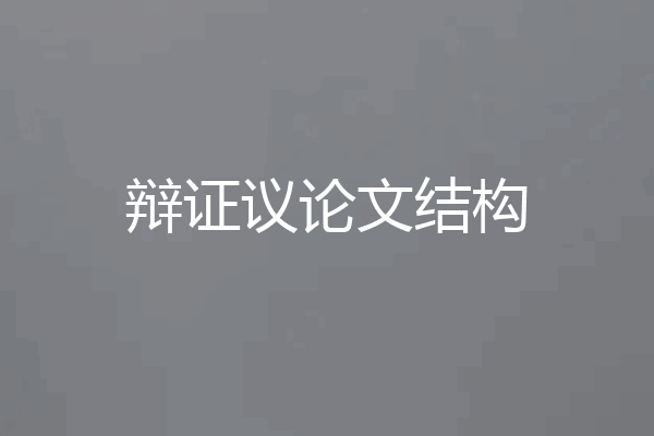 辩证议论文结构