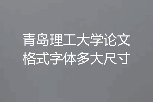 青岛理工大学论文格式字体多大尺寸