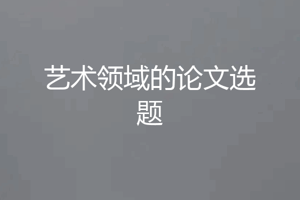 艺术领域的论文选题