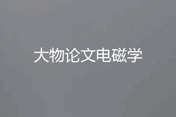 大物论文电磁学