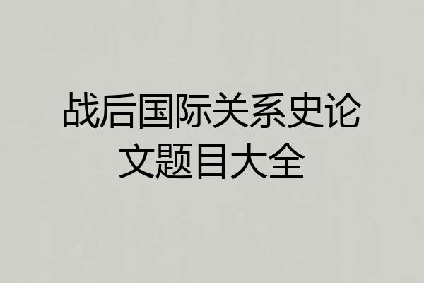 战后国际关系史论文题目大全