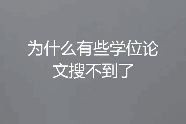 为什么有些学位论文搜不到了