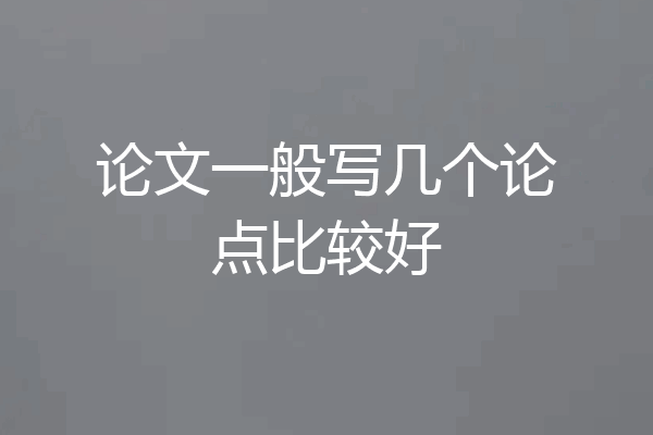 论文一般写几个论点比较好