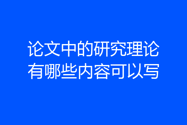 论文中的研究理论有哪些内容可以写