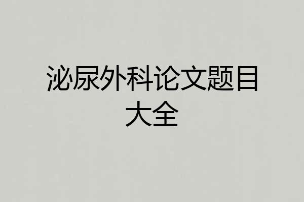 泌尿外科论文题目大全