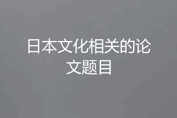 日本文化相关的论文题目