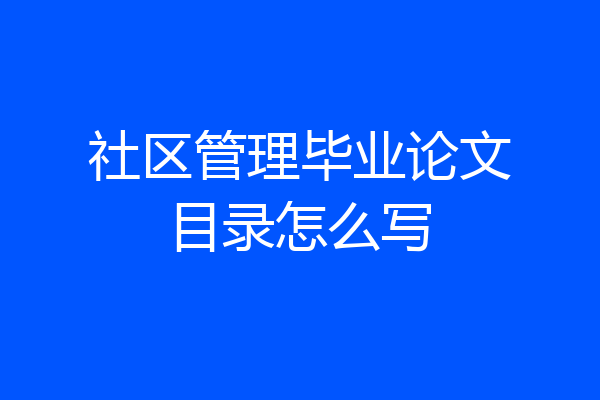 社区管理毕业论文目录怎么写