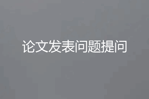 论文发表问题提问