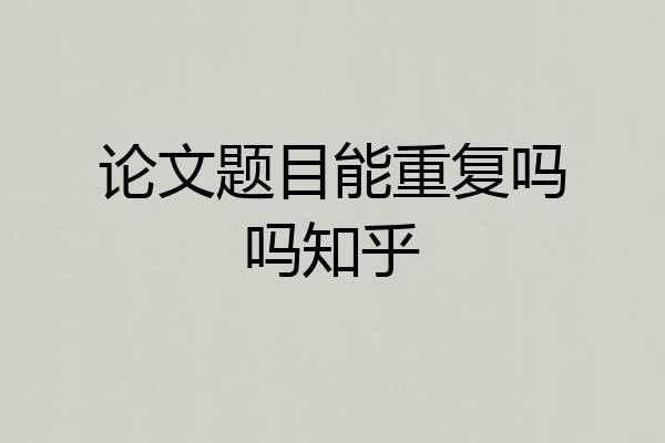 论文题目能重复吗吗知乎