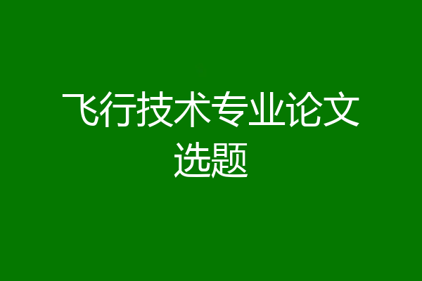 飞行技术专业论文选题