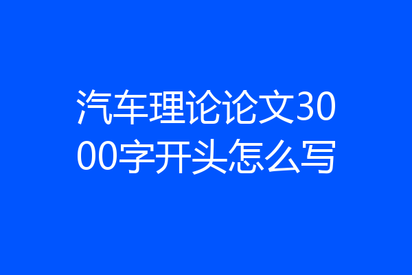 汽车理论论文3000字开头怎么写