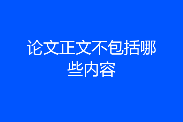 论文正文不包括哪些内容