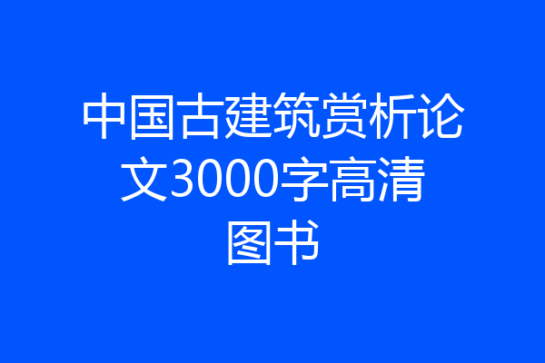 中国古建筑赏析论文3000字高清图书