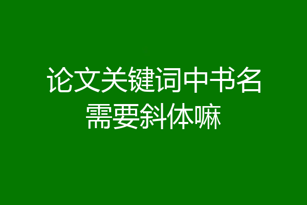 论文关键词中书名需要斜体嘛