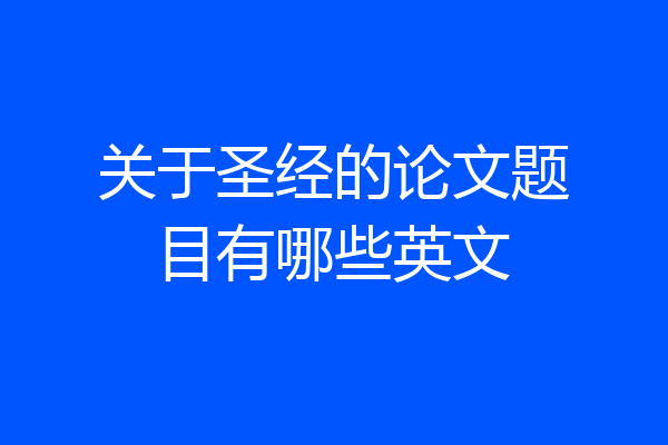 关于圣经的论文题目有哪些英文