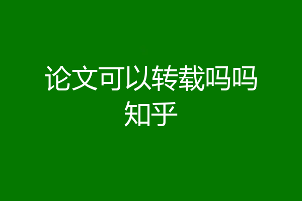 论文可以转载吗吗知乎
