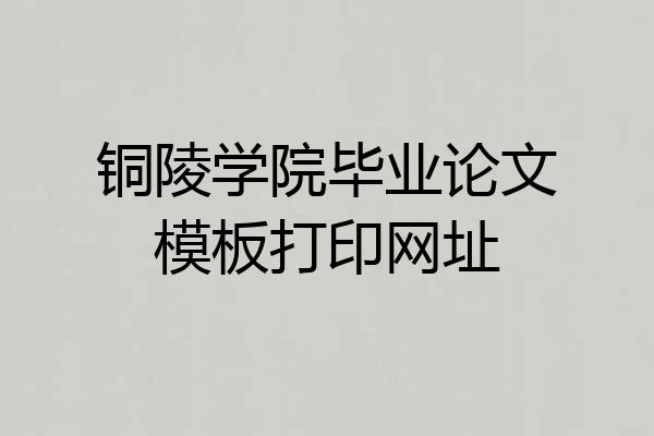 铜陵学院毕业论文模板打印网址