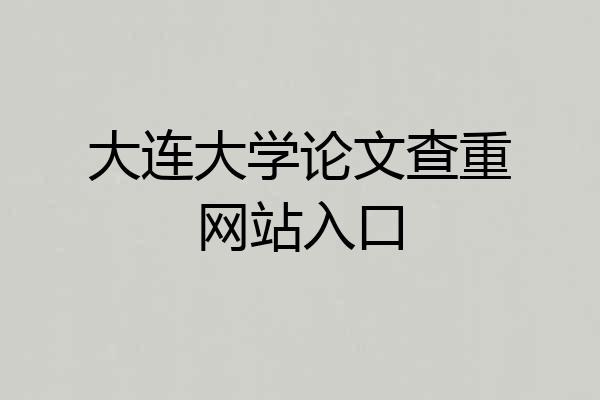 大连大学论文查重网站入口