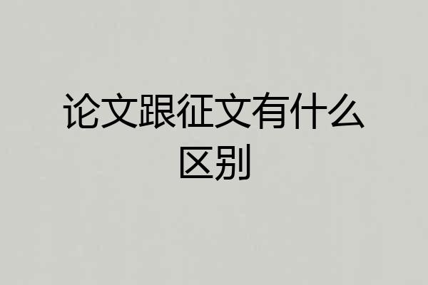 论文跟征文有什么区别