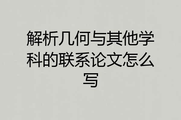 解析几何与其他学科的联系论文怎么写