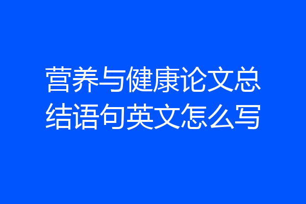 营养与健康论文总结语句英文怎么写
