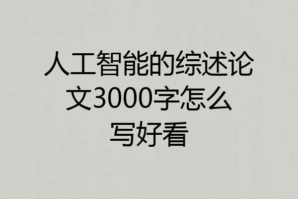 人工智能的综述论文3000字怎么写好看