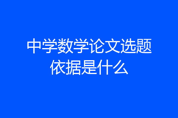 中学数学论文选题依据是什么