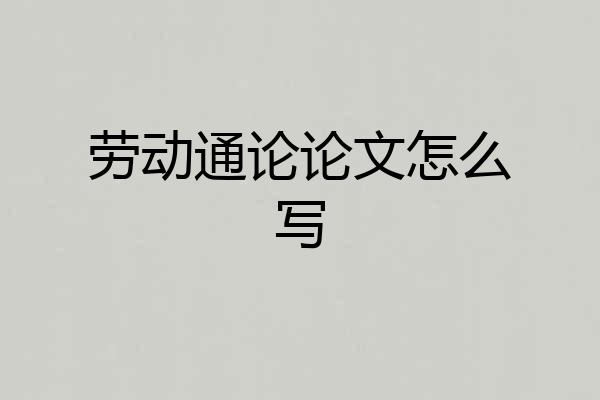 劳动通论论文怎么写