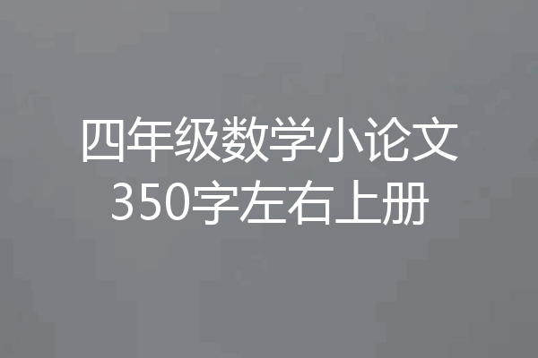 四年级数学小论文350字左右上册