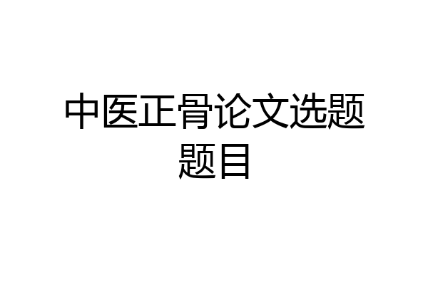 中医正骨论文选题题目