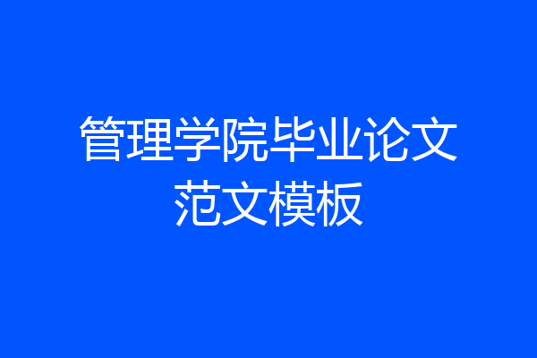 管理学院毕业论文范文模板