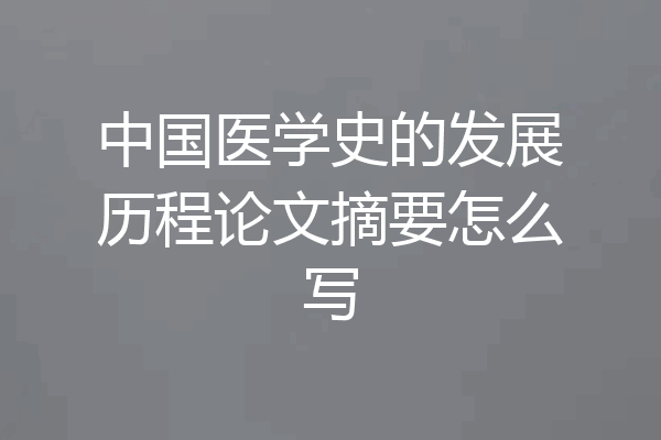 中国医学史的发展历程论文摘要怎么写