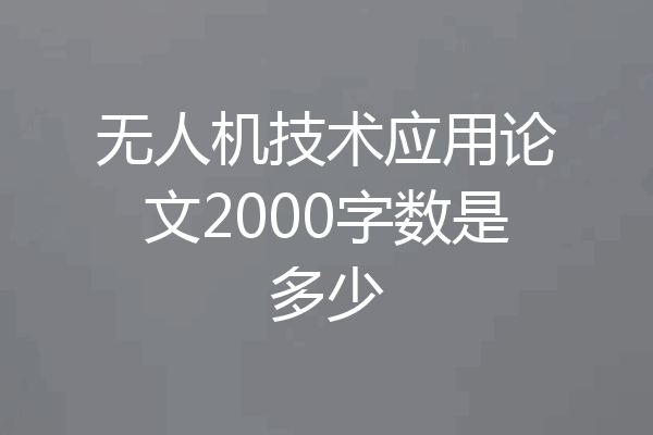 无人机技术应用论文2000字数是多少