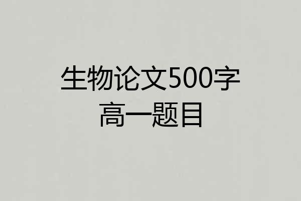 生物论文500字高一题目