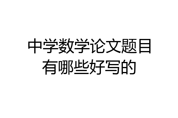 中学数学论文题目有哪些好写的