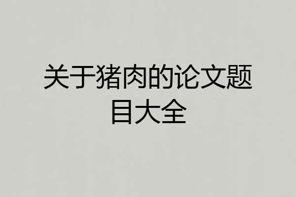 关于猪肉的论文题目大全