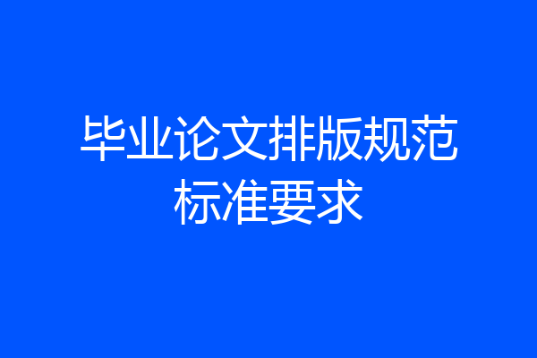 毕业论文排版规范标准要求