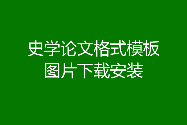史学论文格式模板图片下载安装