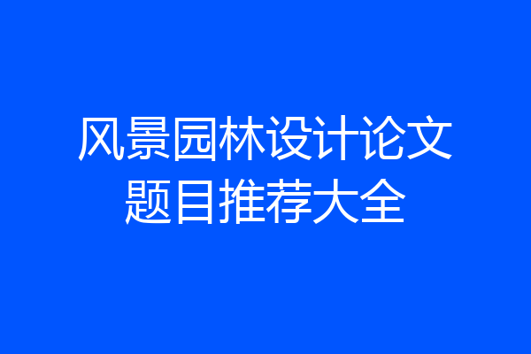 风景园林设计论文题目推荐大全