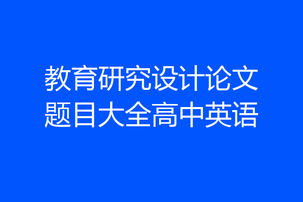 教育研究设计论文题目大全高中英语